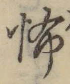 글자 怖