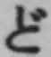 글자 ど