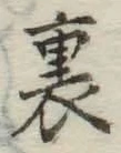 字裏