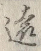 㐌定位遠