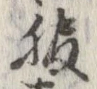 位置 確認된 服