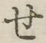 字せ