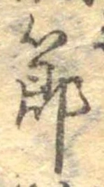 節，已得其位