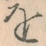 글자 を