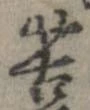 位置定マレル苦
