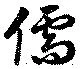 Đã định vị 儒