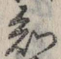 Đã định vị 知