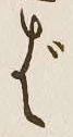 글자 ば
