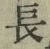 글자 長