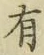 글자 有
