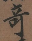 글자 奇