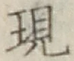 文字現