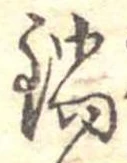 Đã định vị 鍋