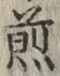 글자 煎