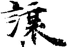 已定位譲