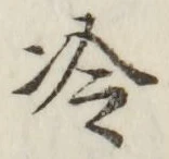 글자 冷