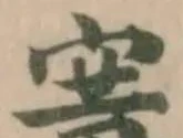 㝤の位置