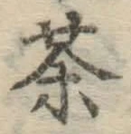 글자 茶