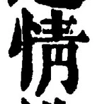 글자 情