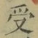 Character 受
