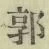 Chữ 郭