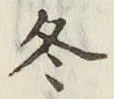 文字 冬
