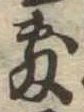 Đã định vị 敷
