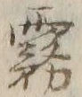 文字轄