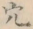 글자 穴