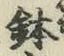 Chữ 鉢