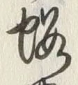 文字黄