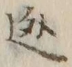 글자 逃