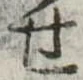 位置定マレル未定