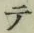 글자 テ