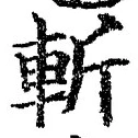 글자 斬