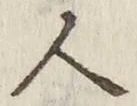 글자 人