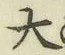 字大