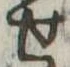 位置定マレル未定