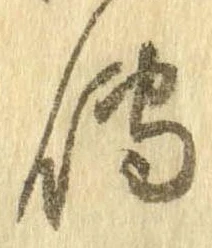 未定，已得其位