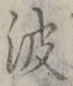 文字 波