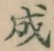 글자 成