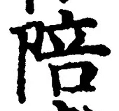 글자 陪