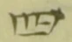글자 四
