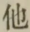 글자 他