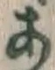 文字 あ