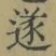 글자 遂