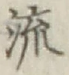 글자 流