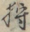 Đã định vị 狩