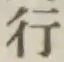 글자 行