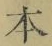 글자 本